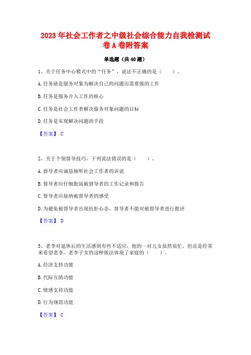2023年社会工作者之中级社会综合能力自我检测试卷A卷附答案