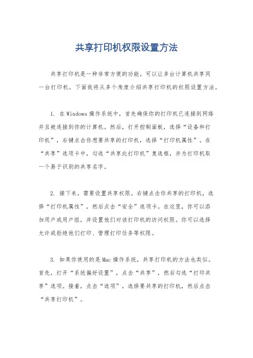 共享打印机权限设置方法