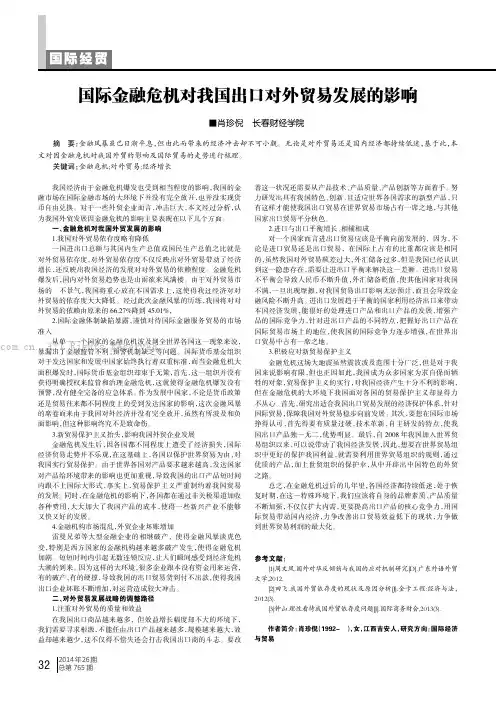 国际金融危机对我国出口对外贸易发展的影响