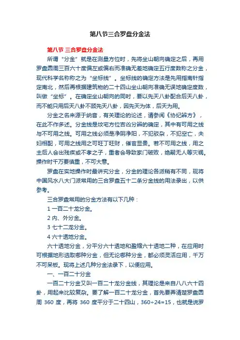第八节三合罗盘分金法