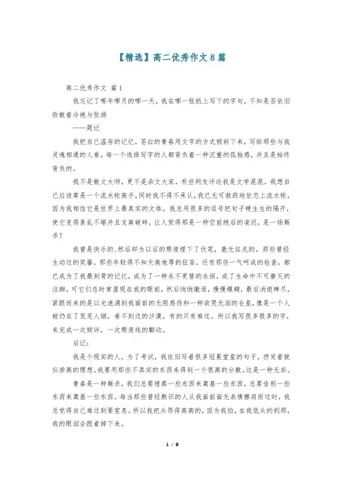 【精选】高二优秀作文8篇