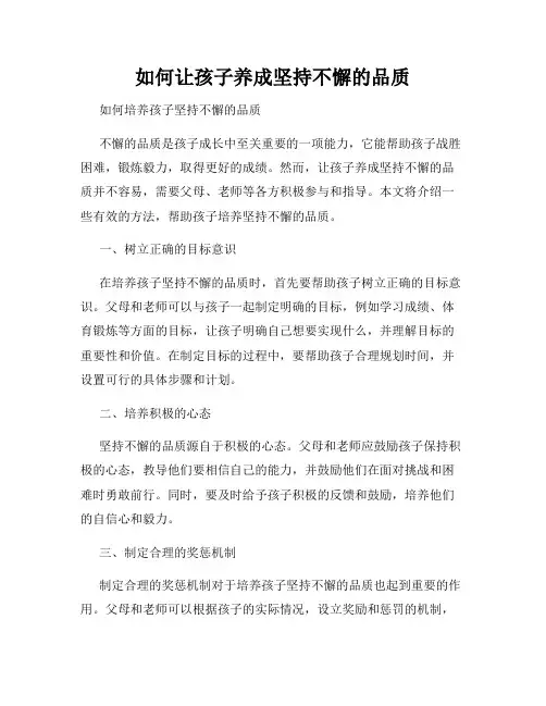 如何让孩子养成坚持不懈的品质