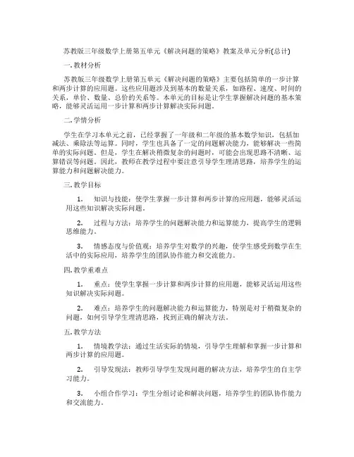 苏教版三年级数学上册第五单元《解决问题的策略》教案及单元分析(总计)