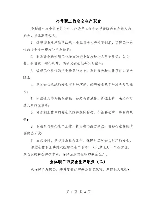 全体职工的安全生产职责(三篇)