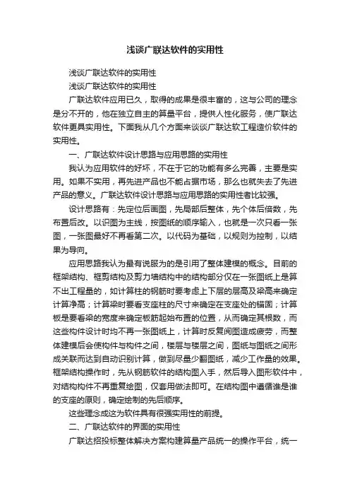 浅谈广联达软件的实用性
