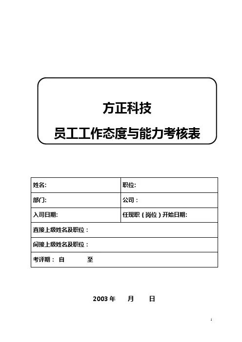 工作态度与能力考核表