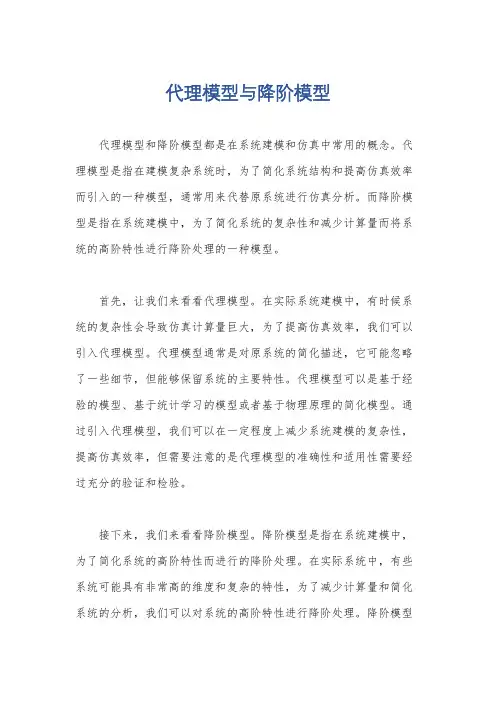 代理模型与降阶模型