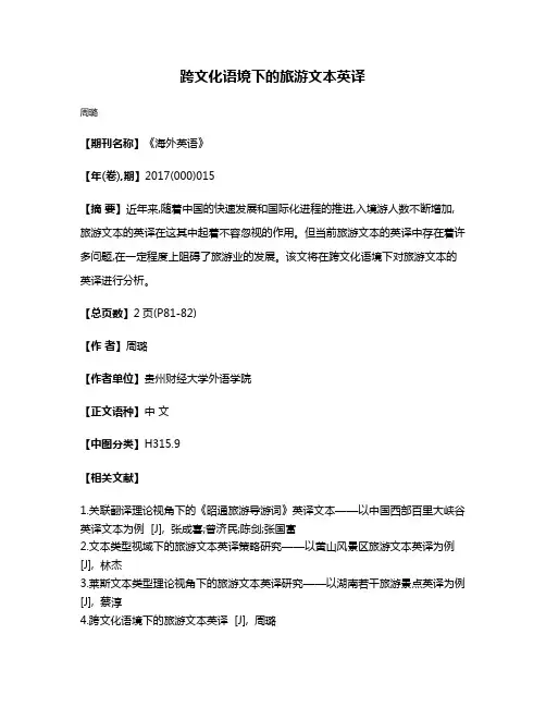 跨文化语境下的旅游文本英译