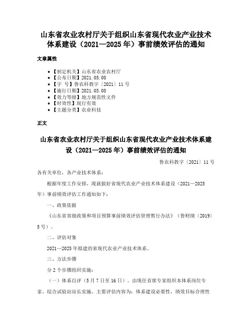 山东省农业农村厅关于组织山东省现代农业产业技术体系建设（2021—2025年）事前绩效评估的通知
