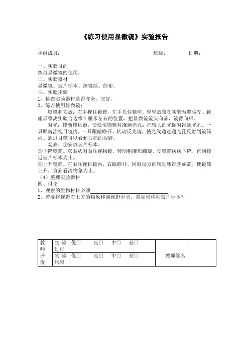 《练习使用显微镜》实验报告