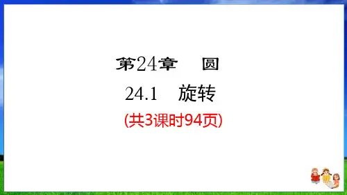 沪科版数学九下24.1旋转 精品课件(共3课时94页)