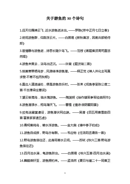 关于游鱼的30个诗句