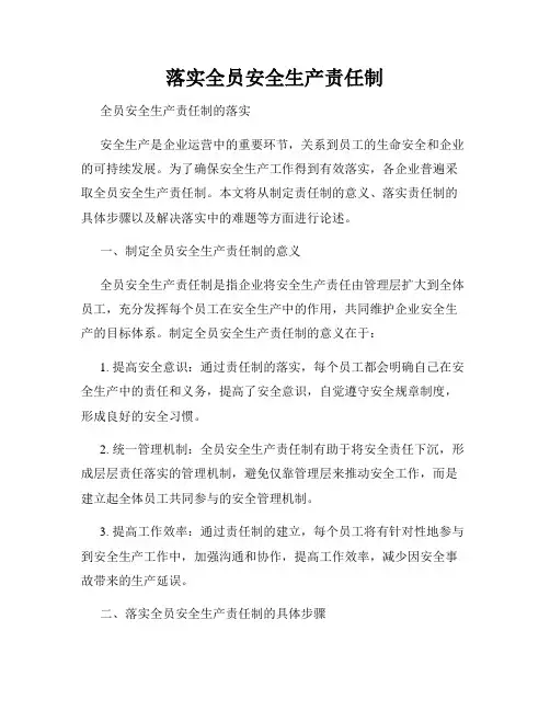 落实全员安全生产责任制