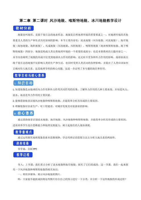 2.1.2 风沙地貌、喀斯特地貌、冰川地貌教学设计(2)-中图版高中地理必修第一册