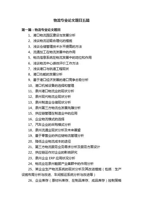 物流专业论文题目五篇