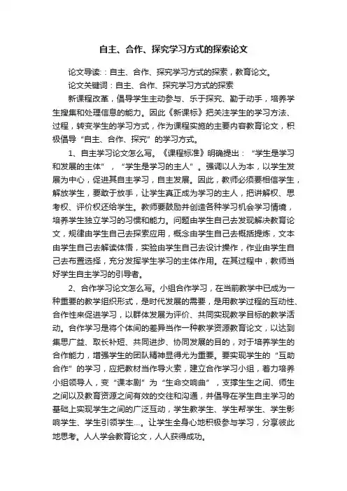 自主、合作、探究学习方式的探索论文