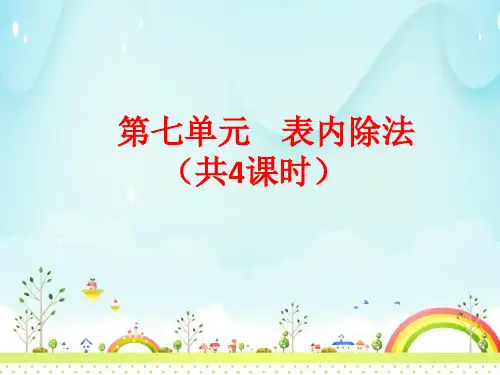青岛版小学数学二年级上册教学课件：七  表内除法(共4课时  64张PPT)