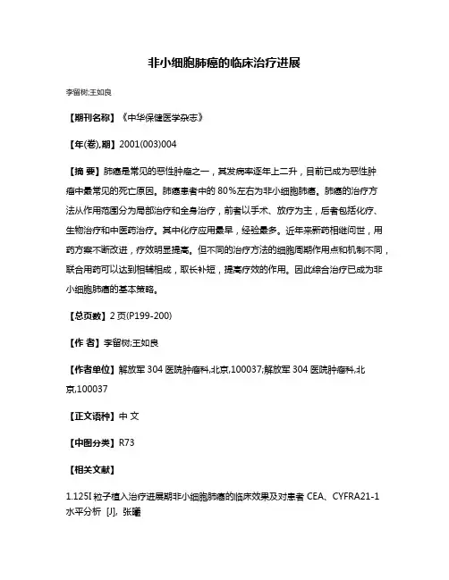 非小细胞肺癌的临床治疗进展