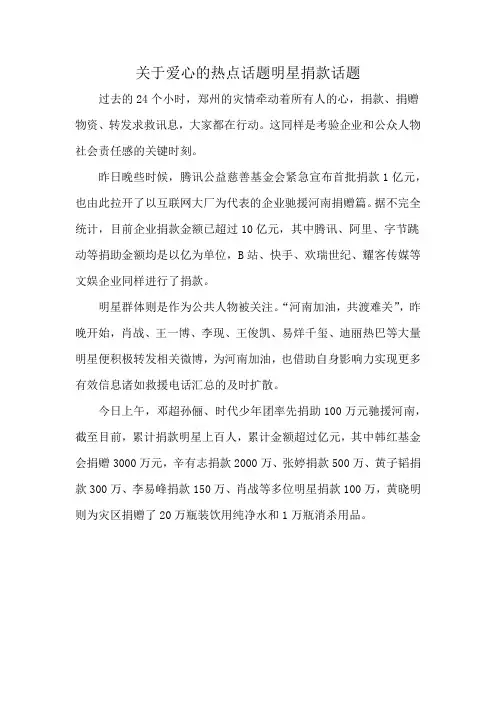 关于爱心的热点话题明星捐款话题