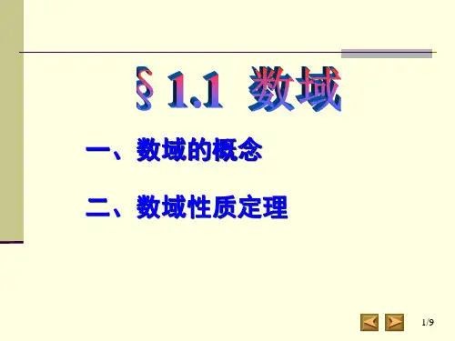 1.数域