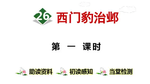《西门豹治邺》PPT精品课件