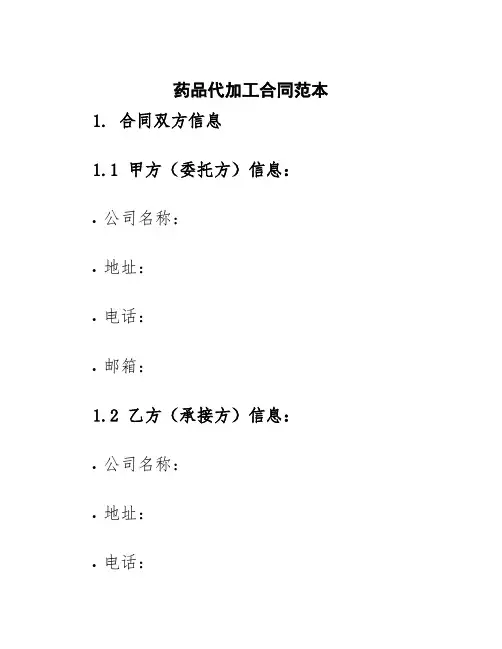 药品代加工合同范本