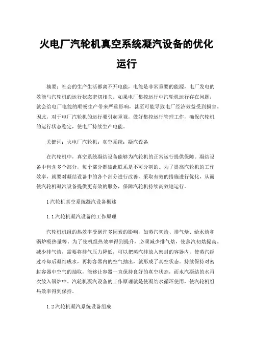 火电厂汽轮机真空系统凝汽设备的优化运行