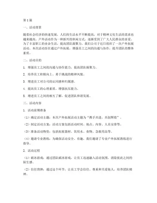 户外活动拓展总结范文(3篇)