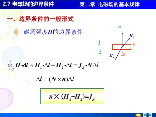电磁场的边界条件