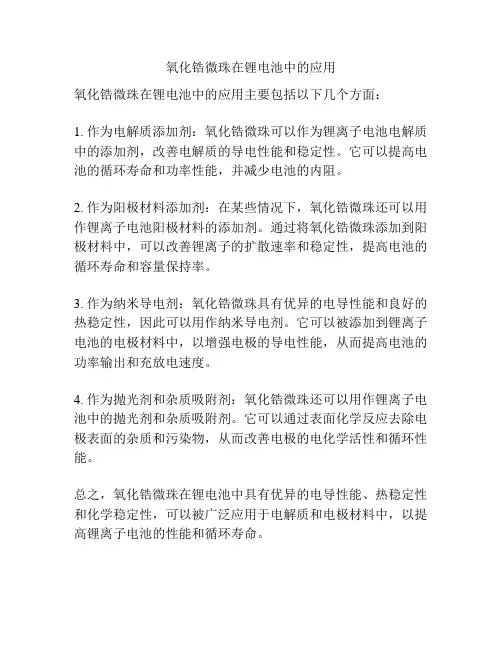 氧化锆微珠在锂电池中的应用