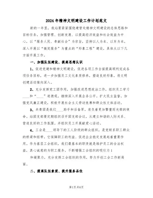 2024年精神文明建设工作计划范文(二篇)