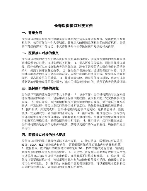 长春医保接口对接文档