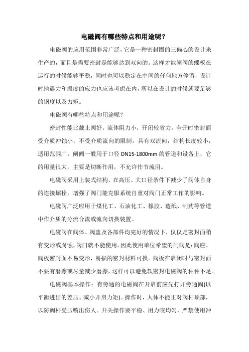 电磁阀有哪些特点和用途呢？