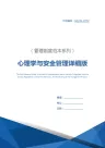 心理学与安全管理详细版