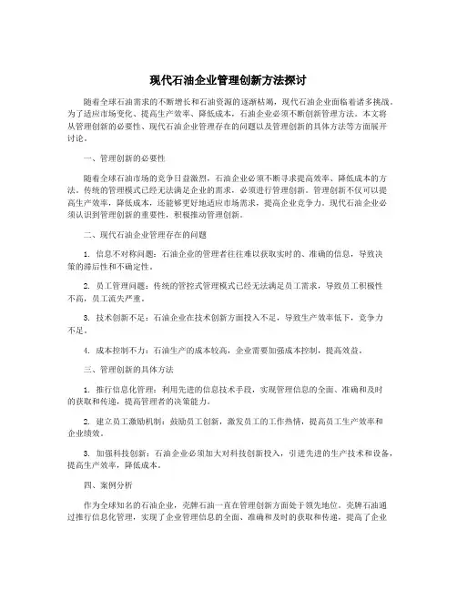 现代石油企业管理创新方法探讨