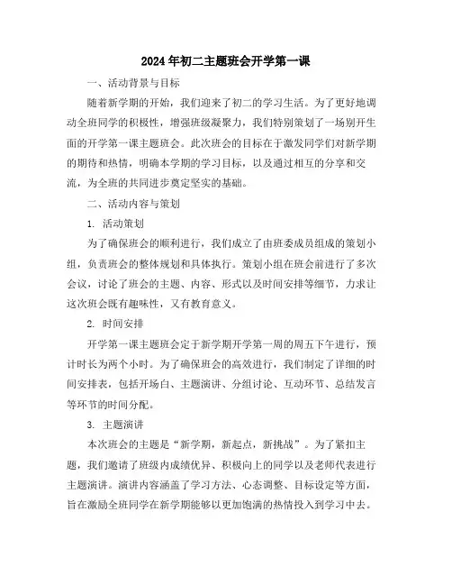 2024年初二主题班会开学第一课