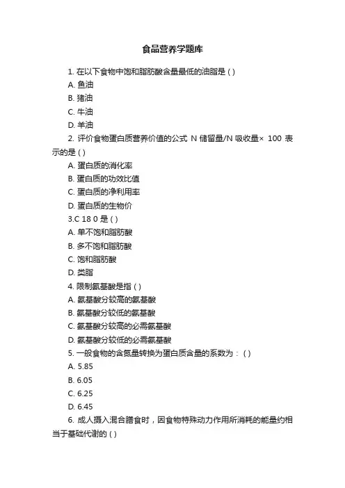 食品营养学题库
