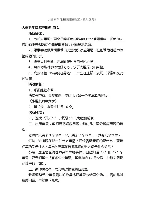 大班科学自编应用题教案（通用3篇）