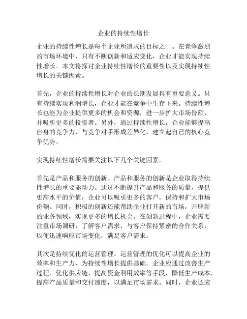 企业的持续性增长