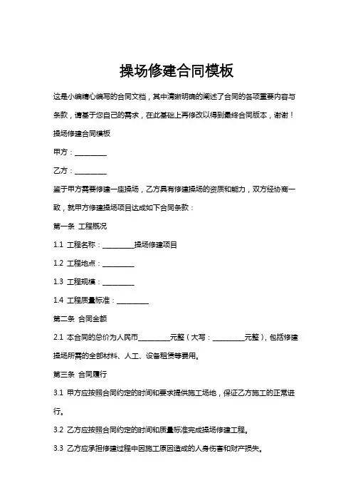 操场修建合同模板