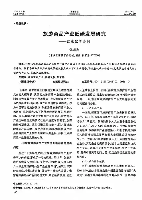 旅游商品产业低碳发展研究——以张家界为例
