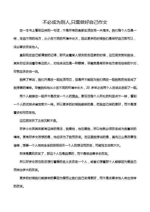 不必成为别人,只需做好自己作文