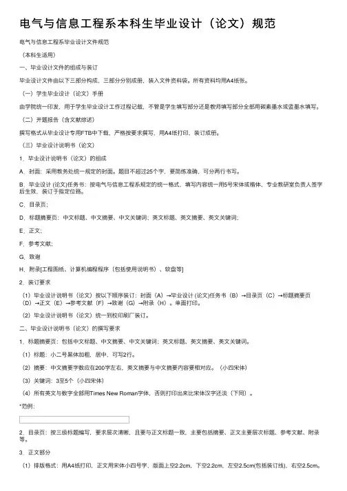 电气与信息工程系本科生毕业设计（论文）规范