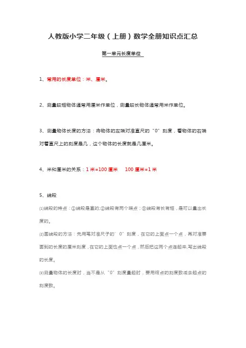 人教版小学二年级(上册)数学全册知识点汇总