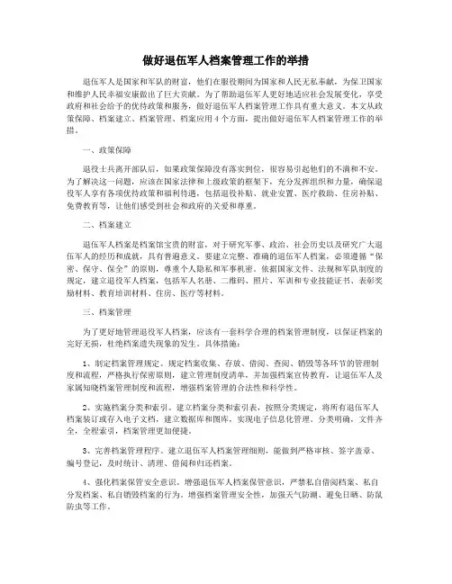 做好退伍军人档案管理工作的举措