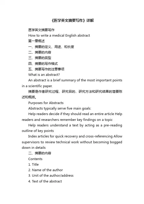 《医学英文摘要写作》详解