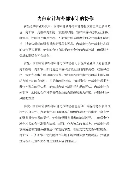 内部审计与外部审计的协作