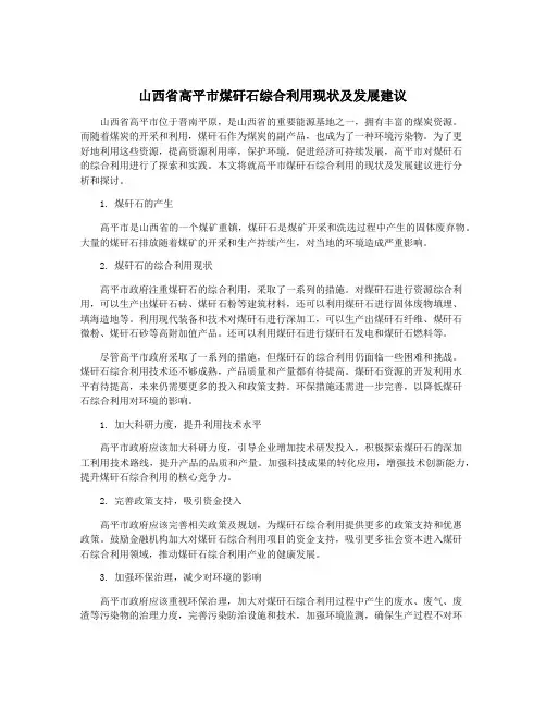 山西省高平市煤矸石综合利用现状及发展建议