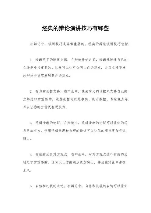 经典的辩论演讲技巧有哪些