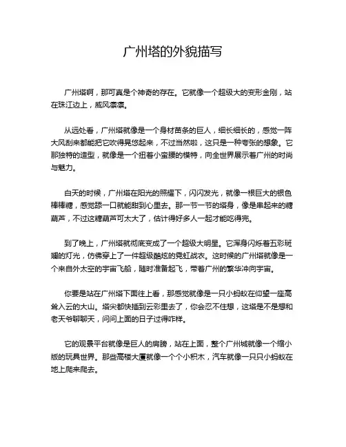 广州塔的外貌描写
